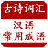 成语字典在线查字